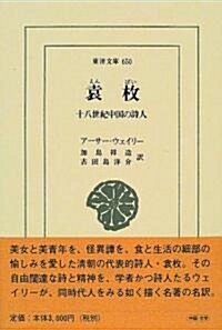 袁枚―十八世紀中國の詩人 (東洋文庫 (650)) (單行本)