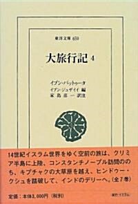 大旅行記 (4) (東洋文庫 (659)) (單行本)