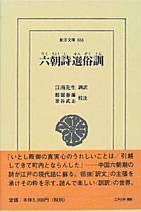 六朝詩選俗訓 (東洋文庫 (666)) (單行本)