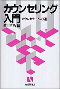 カウンセリング入門―カウンセラ-への道 (有斐閣選書) (單行本)
