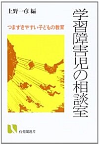 學習障害兒の相談室―つまずきやすい子どもの敎育 (有斐閣選書) (單行本)