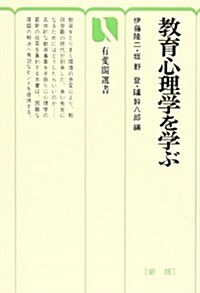 新版 敎育心理學を學ぶ (有斐閣選書) (新版, 單行本)