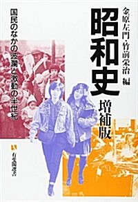 昭和史―國民のなかの波瀾と激動の半世紀 (有斐閣選書) (增補版, 單行本)