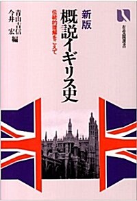 新版 槪說イギリス史―傳統的理解をこえて (有斐閣選書) (新版, 單行本)