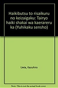 廢棄物とリサイクルの經濟學 (有斐閣選書)