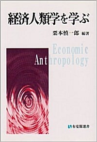 經濟人類學を學ぶ (有斐閣選書) (單行本(ソフトカバ-))