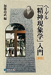 ヘ-ゲル「精神現象學」入門 (有斐閣選書) (新版, 單行本(ソフトカバ-))