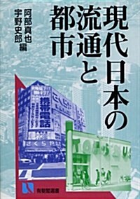 現代日本の流通と都市 (有斐閣選書)