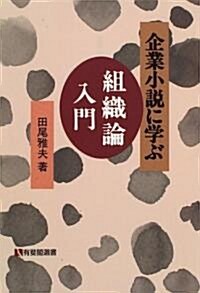 企業小說に學ぶ組織論入門 (有斐閣選書) (單行本(ソフトカバ-))