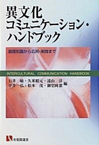 異文化コミュニケ-ション·ハンドブック―基礎知識から應用·實踐まで (有斐閣選書) (單行本(ソフトカバ-))