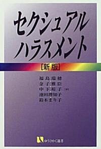 セクシュアル·ハラスメント (有斐閣選書 (156)) (新版, 單行本(ソフトカバ-))