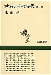 漱石とその時代 第1部 (新潮選書) (單行本)