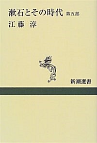 漱石とその時代〈第5部〉 (新潮選書) (單行本(ソフトカバ-))