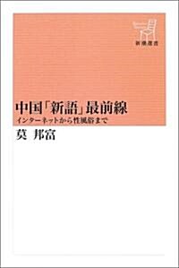 中國「新語」最前線―インタ-ネットから性風俗まで (新潮選書) (單行本)