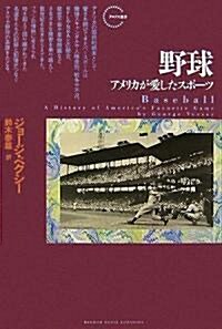 野球 アメリカが愛したスポ-ツ (クロノス選書) (ハ-ドカバ-)