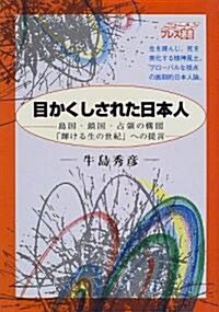 目かくしされた日本人―島國·鎖國·占領の構圖「輝ける生の世紀」への提言 (ニュ-トンプレス選書) (單行本(ソフトカバ-))