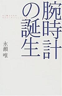 腕時計の誕生―女と戰士たちのサイボ-グ·ファッション史 (廣濟堂ライブラリ-) (單行本)