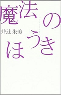 魔法のほうき―ファンタジ-の瘉し (廣濟堂ライブラリ-) (單行本)