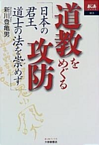 道敎をめぐる攻防―日本の君主、道士の法を崇めず (あじあブックス) (單行本(ソフトカバ-))