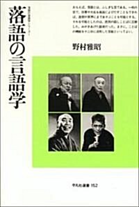 落語の言語學 (平凡社選書)