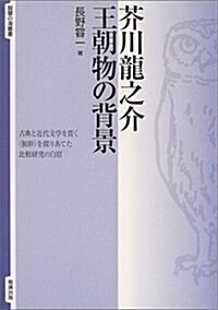 芥川龍之介 王朝物の背景 (智慧の海叢書) (單行本)