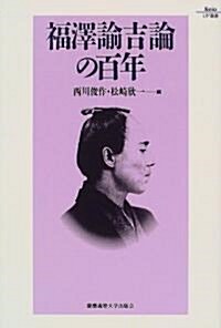 福澤諭吉論の百年 (Keio UP選書)