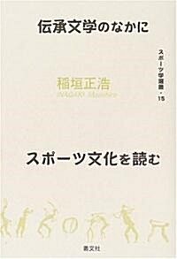 傳承文學のなかにスポ-ツ文化を讀む (スポ-ツ學選書) (單行本)