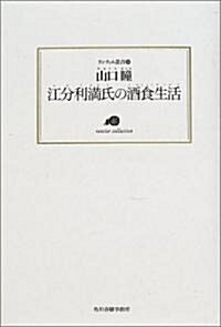 江分利滿氏の酒食生活 (ランティエ叢書) (單行本)