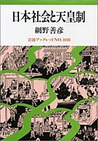 日本社會と天皇制 (巖波ブックレット) (單行本)