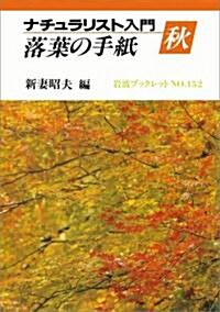 ナチュラリスト入門〈秋〉落葉の手紙 (巖波ブックレット) (單行本)