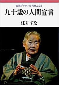 九十歲の人間宣言 (巖波ブックレット) (單行本)