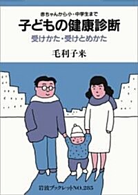 子どもの健康診斷―受けかた·受けとめかた 赤ちゃんから小·中學生まで (巖波ブックレット) (單行本)