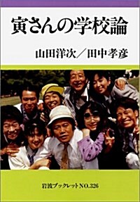 寅さんの學校論 (巖波ブックレット (No.326)) (單行本(ソフトカバ-))