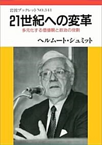 21世紀への變革―多元化する價値觀と政治の役割 (巖波ブックレット (No.341)) (單行本(ソフトカバ-))