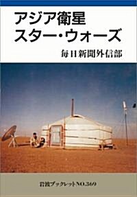 アジア衛星スタ-·ウォ-ズ (巖波ブックレット) (單行本)