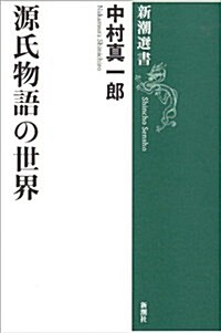 源氏物語の世界 (新潮選書) (單行本)