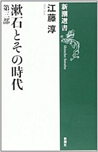 漱石とその時代〈第3部〉 (新潮選書)