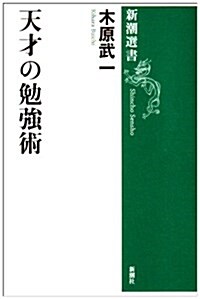 天才の勉强術 (新潮選書) (單行本(ソフトカバ-))