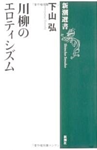 川柳のエロティシズム (新潮選書) (單行本(ソフトカバ-))