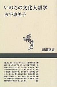 いのちの文化人類學 (新潮選書)