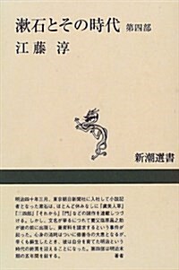 漱石とその時代〈第4部〉 (新潮選書) (單行本(ソフトカバ-))