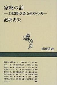 家紋の話―上繪師が語る紋章の美 (新潮選書)