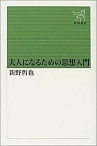 大人になるための思想入門 (新潮選書) (單行本)