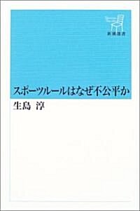 スポ-ツル-ルはなぜ不公平か (新潮選書) (單行本)