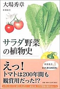 サラダ野菜の植物史 新潮選書 (新潮選書) (單行本)