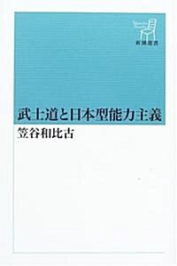 武士道と日本型能力主義 (新潮選書) (單行本)