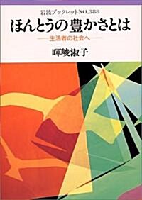 ほんとうの豐かさとは―生活者の社會へ (巖波ブックレット (No.388)) (單行本(ソフトカバ-))