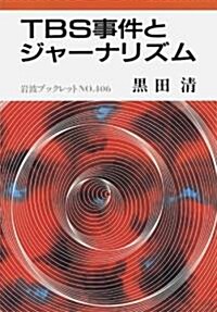 TBS事件とジャ-ナリズム (巖波ブックレット (No.406)) (單行本)