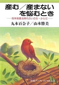 産む/産まないを惱むとき―母體保護法時代のいのち·からだ (巖波ブックレット (No.426)) (單行本(ソフトカバ-))