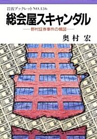 總會屋スキャンダル―野村?券事件の構圖 (巖波ブックレット (No.436)) (單行本(ソフトカバ-))